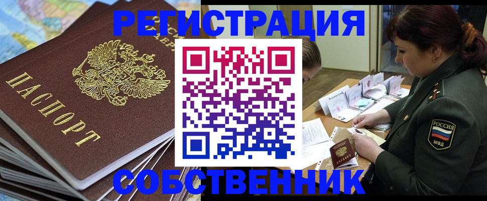 временная регистрация для всех в Кургане