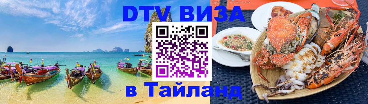 Стоимость и условия DTV визы — оформление в Таиланд под ключ - Курган  04.10.2025 