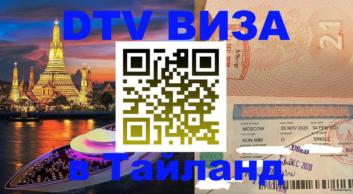Сколько стоит виза DTV в Тайланд 